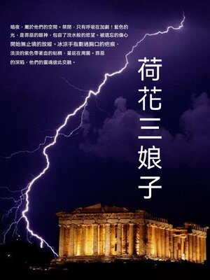 cover image of 荷花三娘子